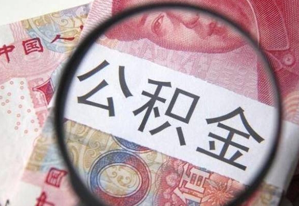 公积金骗提怎么处理-白山公积金代办平台