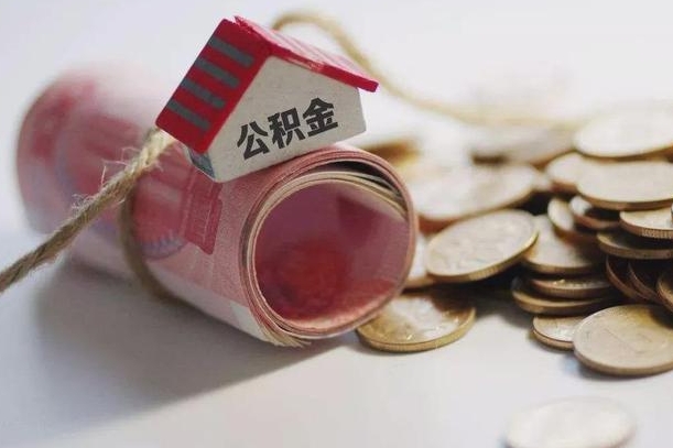 公积金哪年开始交的-白山公积金代办平台