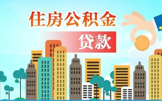 秦岭市公积金贷款政策_白山公积金代办服务